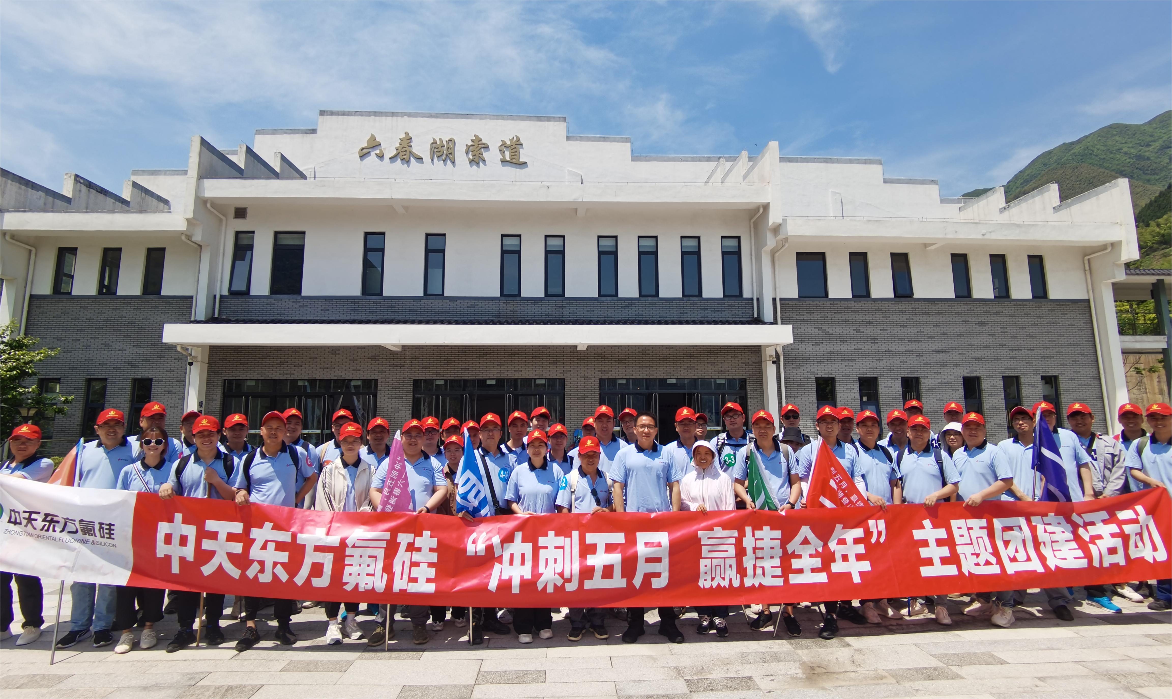 “沖刺五月，贏捷全年” 中天東方氟硅組織六春湖登山團(tuán)建活動(dòng)